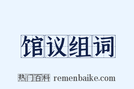 馆议组词是什么意思的图片